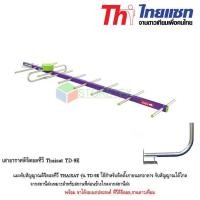 ราคา Thaisat เสาอากาศดิจิตอลทีวี รุ่น TD 9E พร้อมขาโค้งอเนกประสงค์ ทีวีดิจิตอลจานดาวเทียม (347933244)