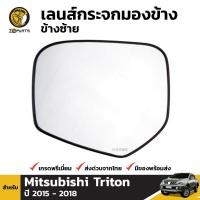 ราคา เนื้อกระจกมองข้าง เลนส์กระจก ข้างซ้าย สำหรับ Mitsubishi Triton Pajero Sport ปี 2015 2018 (412449921)