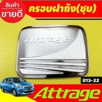 ราคา ครอบมือเปิด เบ้ารองมือเปิด ชุปโครเมี่ยม 8 ชิ้น มิตซูบิชิ แอททราจ Mitsubishi Attrage 2020 2023 ใช้ร่วมกับ 2013 2019 พร้อมเทปกาวที่ชิ้นงาน R (3224918920)