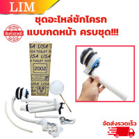 ราคา ชุดอะไหล่ชักโครก แบบกดหน้า USA 2002 ลูกลอยชักโครก ขนาดมาตรฐาน ชุดซ่อมชักโครก อุปกรณ์ชักโครก ชุดแกนน้ำเข้าน้ำออก (20832092425)