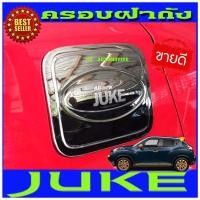 ราคา ครอบฝาถังน้ำมันโครเมี่ยม FUEL TANK COVER สำหรับรถ NISSAN JUKE 2012 A (1372832960)