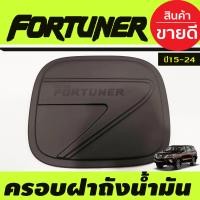 ราคา ครอบฝาถังน้ำมัน คาร์บอน TOYOTA FORTUNER 2015 2016 2017 2018 2019 2020 2021 2022 A (19286046132)