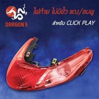 ราคา ไฟท้ายCLICK PLAYคลิกเพล ไฟท้าย CLICK PLAY แดง ชมพู ไม่มีขั้ว 4641 073 ZRP HMA (5971726413)
