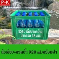 ราคา ลังใส่ขวด 20 ช่อง พร้อมขวดน้ำ ขนาด 920 ml ขนาดปาก 38 มม ปากกว้าง ลังน้ำดื่ม ลังน้ำ ลังขวด ลังน้ำปลา ลังใส่ขวด สำหรับใส่ขวดน้ำดื่ม (8069616826)