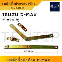 ราคา สลิงฝาท้าย จำนวน 2เส้น สลิงรั้งฝาท้าย เหล็กรั้งฝากระบะ ISUZU D MAX อีซูซุ ดีแม็ก (21493104752)
