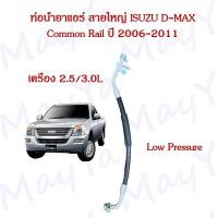 ราคา สายน้ำยาแอร์ ท่อแอร์ สายแอร์ Isuzu D Max Commonrail อีซูซุ ดีแม็ก คอมมอนเรล ปี 2006 2011 สายกลาง สายใหญ่ High Low pressure (21523462971)