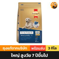 ราคา ใช้โค้ดส่งฟรีได้ อาหารสุนัข SmartHeart Gold Fit and Firm 7 สมาร์ทฮาร์ท โกลด์ พันธุ์เล็ก พันธุ์กลาง พันธุ์ใหญ่ 7 3 kg Suab Petshop สวบ (21662588184)