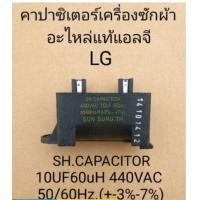 ราคา Sale คาปาซิเตอร์ 10 440V 60uH 50 60Hz ขายึด น็อต1ตัว ถูกดี ถูกมาก อะไหล่เครื่องซักผ้า เครื่องซักผ้า อะไหล่ซักผ้า วาล์วเครื่องซักผ้า บอร์ดเครื่องซักผ้า ท่อน้ำเครื่องซักผ้า อะไหล่เครื่องซักผ้าLG (209144