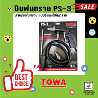 ราคา ปืนพ่นทราย PS 3 TOWA (11417574648)