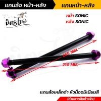 ราคา หน้า หลัง แกนล้อดำ แกนล้อเหล็ก โซนิค แกนล้อเหล็ก แกนล้อเหล็กดำ แกนล้อเวฟ100 เพลาล้อดำ เพลาล้อMsx เพลาล้อเหล็กดำ เพลงหน้าsonic เพลาหลังsonic (13127399679)