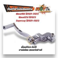 ราคา คันเกียร์มิเนียม Wave110i led ปี2021 2023 Wave125i led ปี2023 ราคาต่ออัน 1 อัน งานเลเซอร์ ขาเกียร์วเวฟ125i 2023 เกียร์เวฟ110i2022 ขาเกียร์เดี่ยว (21491202270)