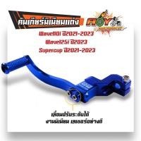 ราคา คันเกียร์มิเนียม Wave110i led ปี2021 2023 Wave125i led ปี2023 ราคาต่ออัน 1 อัน งานเลเซอร์ ขาเกียร์วเวฟ125i 2023 เกียร์เวฟ110i2022 ขาเกียร์เดี่ยว (21491202267)