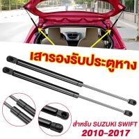 ราคา โช๊คฝาท้าย โช๊คฝากระโปรงหลัง ซูซูกิ สวิฟท์ ปี 2010 2017 SUZUKI SWIFT Trunk gas strut gas spring lift โช๊คฝากระโปรงหลัง โช้คค้ำฝากระโปรงหลัง (21362078292)