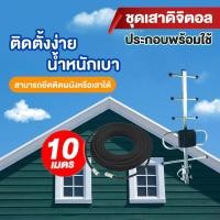 ราคา เสา สาย 10m เสาอากาศดิจิตอล 5e เสาดิจิตอลสามารถ พร้อมสาย rg6 10เมตร รุ่น D15E พร้อมขาโค้งอเนกประสงค์ ทีวีดิจิตอลจานดาวเทียม แถมสายตามชุด (21334863870)