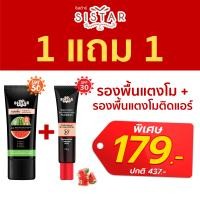ราคา Sistar 1 แถม 1 ของแถมเลือกได้ อีอีแตงโม และ รองพื้นแตงโม แบบหลอด แถมฟรี มาส์คแตงโมExp 09 24 หรือ รองพื้นแตงโมติดแอร์ Exp07 2 (21479497497)