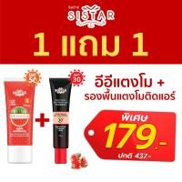 ราคา Sistar 1 แถม 1 ของแถมเลือกได้ อีอีแตงโม และ รองพื้นแตงโม แบบหลอด แถมฟรี มาส์คแตงโมExp 09 24 หรือ รองพื้นแตงโมติดแอร์ Exp07 2 (21479497495)