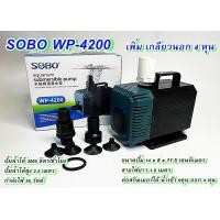 ราคา ปั๊มน้ำพุ ปั้มน้ำตู้ปลา SOBO WP 2200WP 4200 WP 5200 WP 7200 ปั๊มน้ำคุณภาพยอดนิยม ราคาถูก WP2200 WP4200 WP5200 WP7200 (21401345648)
