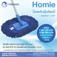 ราคา Tomkada Homie ม็อบดันฝุ่นโฮมมี่ 12 นิ้ว ด้ามเหล็ก 3 ชุด (2603400143)