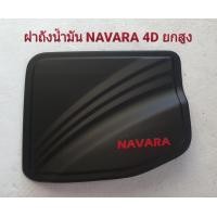 ราคา ครอบฝาถังน้ำมัน ครอบ ฝาถังน้ำมัน นิสสัน นาวาร่า NISSAN Navara 2014 2019 ดำด้าน โลโก้แดง 4 ประตู สูง (10333468565)