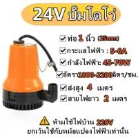 ราคา ปั๊มแช่ 12 24V สีส้ม ปั๊มDC ปั๊มแช่โซล่าเซลล์ ปั้มโซล่าเซลล์ ปั้มบาดาล ไดโว่โซล่าเซลล์ ปั้มน้ำโซล่าเซลล์ ปั้มสูบน้ำโซล่า (21764245903)
