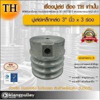 ราคา มู่เล่ย์เหล็กหล่อ Ø 3 นิ้ว x 3 ร่อง เกรดพรีเมี่ยม ร่อง A และ B มู่เล่ย์ TH มูเล่ย์ มูเล่ รถเกี่ยว พูลเล่ย์ พูเล่ วิน Pulley (19824755648)