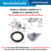ราคา MD ซีลทอร์คเกียร์ออโต้ MAZDA 2 MAZDA 3 MAZDA CX 3 MAZDA CX 5 MAZDA CX 30 สำหรับเครื่อง SKYACTIV เบนซินดีเซล อะไหล่แท้เบิกศูนย์ (21356997032)