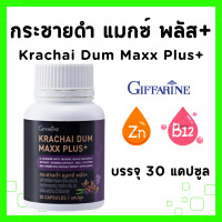 ราคา กระชายดำ กิฟฟารีน กระชายดำ กระชาย กระชายดำ แมกซ์ พลัส Krachai Dum Maxx Plus GIFFARINE (20604987111)