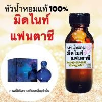 ราคา หัวเชื้อน้ำหอม กลิ่น บริทนีย์ มิดไนท์ แฟนตาซี กลิ่นหอมหวานเย้ายวนอารมณ์ ติดทนนาน (2713506106)