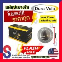 ราคา แผ่นปะยาง Dura Vulc แผ่นปะยางใน CT แผ่นปะซ่อมยางใน สำหรับรถทุกชนิด แผ่นปะยางในรถบรรทุก แผ่นปะยางในเรเดียล แผ่นปะ รถยนต์ รถจักรยานยนต์ จัดโปร ราคาพิเศษ (14686284371)