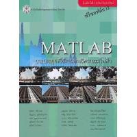 ราคา ศูนย์หนังสือจุฬาฯ 9789740332985 MATLAB การประยุกต์ใช้งานทางวิศวกรรมไฟฟ้า ราคาปก 430 ลดพิเศษ (7463531316)