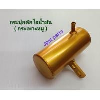 ราคา กระปุกดักไอน้ำมัน กระเพาะหมู (15108521562)