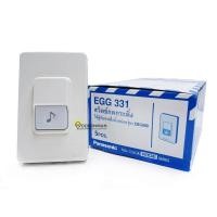 ราคา Panasonic สวิตช์กดกระดิ่ง EGG 331 ออดประตู กริ่งประตู (623768129)