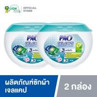 ราคา PAO GEL CAPS เปา เจลแคป ผลิตภัณฑ์ซักผ้าชนิดแคปซูล สูตรเข้มข้นสำหรับซักเครื่อง กลิ่น Fresh Floral 324 กรัม 1 กล่อง มี 18 ลูก 2 กล่อง (653786985)