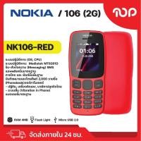ราคา NOKIA 106 2G มือถือแบบปุ่มกด รองรับซิม 2G แบตอึด ฟังวิทยุได้ มีให้เลือก 3 สี สินค้าพร้อมส่ง (21586358427)