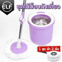 ราคา ELF ชุดไม้ม็อบ Spin Mop แบบถังเดี่ยวกลม ไม้ถูพื้นสแตนเลส ปั่นแห้ง ปั่นเปียกในถังเดียว พร้อมไม้ถูพื้นและผ้าม็อบ 2 ผืน (13794516579)