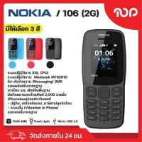 ราคา NOKIA 106 2G มือถือแบบปุ่มกด รองรับซิม 2G แบตอึด ฟังวิทยุได้ มีให้เลือก 3 สี สินค้าพร้อมส่ง (21586358425)