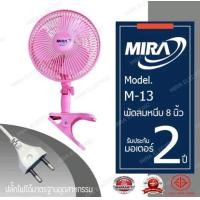 ราคา MIRA M13 พัดลมแบบหนีบ 8 นิ้ว ใช้ไฟบ้าน (1733740841)