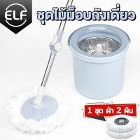 ราคา ELF ชุดไม้ม็อบ Spin Mop แบบถังเดี่ยวกลม ไม้ถูพื้นสแตนเลส ปั่นแห้ง ปั่นเปียกในถังเดียว พร้อมไม้ถูพื้นและผ้าม็อบ 2 ผืน (13794516580)