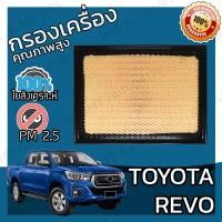 ราคา กรองอากาศเครื่อง โตโยต้า รีโว่ Toyota Revo Engine Car Filter โตโยตา รีโว รีโว้ (5736990344)