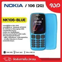 ราคา NOKIA 106 2G มือถือแบบปุ่มกด รองรับซิม 2G แบตอึด ฟังวิทยุได้ มีให้เลือก 3 สี สินค้าพร้อมส่ง (21586358426)