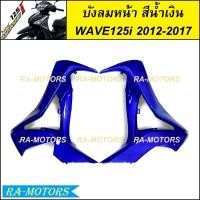 ราคา บังลมหน้า เวฟ125i ปลาวาฬ ปี 2012 2017 สีเดิมติดรถ สีน้ำเงิน สีแดง สีดำ สีขาว ข้างซ้าย ข้างขวา บังลมหน้าเวฟ125iปลาวาฬ บังลมเวฟ125i2012 บังลมหน้าwave125i2017 บังลมหน้าwave125i2017 บังลม เวฟ 125i ปลาวาฬ 
