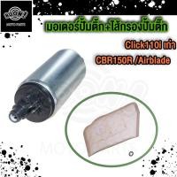 ราคา มอเตอร์ปั๊มติ๊ก Click110i เก่า คลิก110i CBR150R Airblade มอเตอร์ปั้มน้ำมันเชื้อเพลิง คลิกไอเก่า มอเตอร์ปั้มติ้ก Click i New Click125i New Scoopy i Zoomer X Dream 110i Wave125i New Moove2015 มอเตอร์ปั้