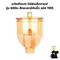 ราคา อะไหล่โถบด โถใส่เมล็ดกาแฟ รุ่น 600n สีทองชา มีกันนิ้ว รหัส 1105 (21625055911)