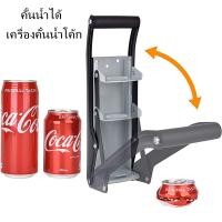 ราคา การจัดส่งในกรุงเทพฯ จัดส่งใน 24 ชั่วโมง กระป๋องโค้ก 16oz กระป๋อง Flattener ติดผนังอุปกรณ์ครัวมัลติฟังก์ชั่สามารถกดที่เปิดขวด Set มันดี (16584420285)