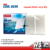 ราคา กรองแอร์รถยนต์ ฮอนด้า ซีวิค 01 05 แบบ 2 ชิ้น Denso Coolgear กรองแอร์ ไส้กรองแอร์ ฟิลเตอร์แอร์ กรองฝุ่น PM 2 5 ได้ ส่งไว ส่งฟรี Honda Civic 01 05 Filter Air (2400812353)