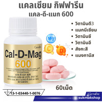 ราคา ส่งฟรี แคลเซียมกระดูก แคลเซียมกิฟฟารีน อาหารเสริมกระดูกและข้อ แคลเซียม600มก แคล ดี แมก600 Cal D Max 600mg Giffarine (7418828178)