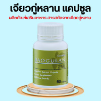 ราคา เจียวกู่หลาน กิฟฟารีน เจียวกู่หลานสกัด JIAOGULAN GIFFARINE สารสกัดจากเจียวกู่หลาน ชนิดแคปซูล (16324065679)