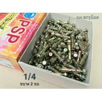 ราคา พุกเหล็กขนาด 1 4 ราคายกกล่องจำนวน 200 ตัว พุกเหล็กมีเขี้ยว ขนาด 2 หุน 1 4 ยี่ห้อ PSP น็อตเบอร์ 10 สินค้าแข็งแรงได้มาตรฐาน ส่งไวทันใช้งาน (14455636902)