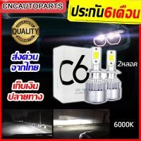 ราคา 1คู่ หลอดไฟหน้า LED C6 ขั้ว H1 H4 H7 H11 HB4 9006 ชิฟCREEรุ่นใหม่ สว่างขึ้น 700 แสงพุ่งไกล กันน้ำ ไฟLedรถ แสงสีขาว 6000K จำนวนกล่องละ2หลอด (21655613989)