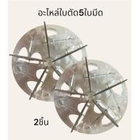 ราคา อะไหล่ตัดขุยผ้า อะไหล่สำรอง รุ่นFD398 2 อะไหล่5ใบมีด ตัดขุยเสื้อผ้า เครื่องทำความสะอาดผ้า (18225482749)